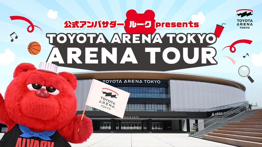 アリーナ公式アンバサダールーク presents「TOYOTA ARENA TOKYO ARENA TOUR」