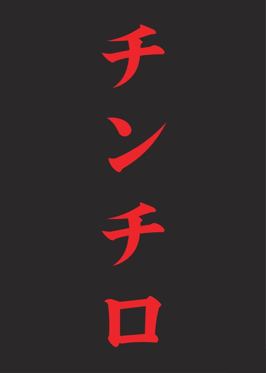 チンチロ
