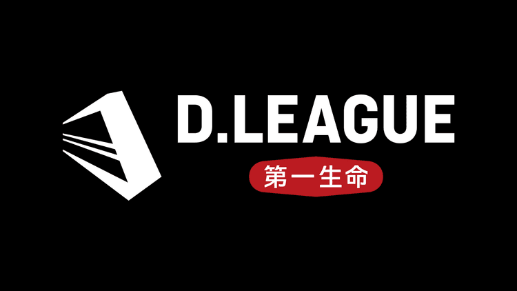 第一生命 D.LEAGUE 25-26 SEASON ROUND2