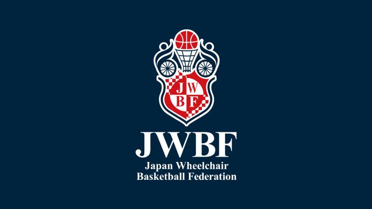 天皇杯 第51回日本車いすバスケットボール選手権大会
