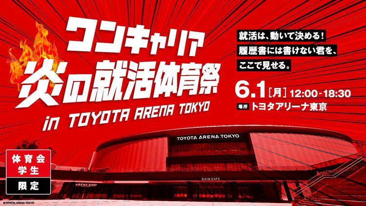 ワンキャリア 炎の就活体育祭 in TOYOTA ARENA TOKYO