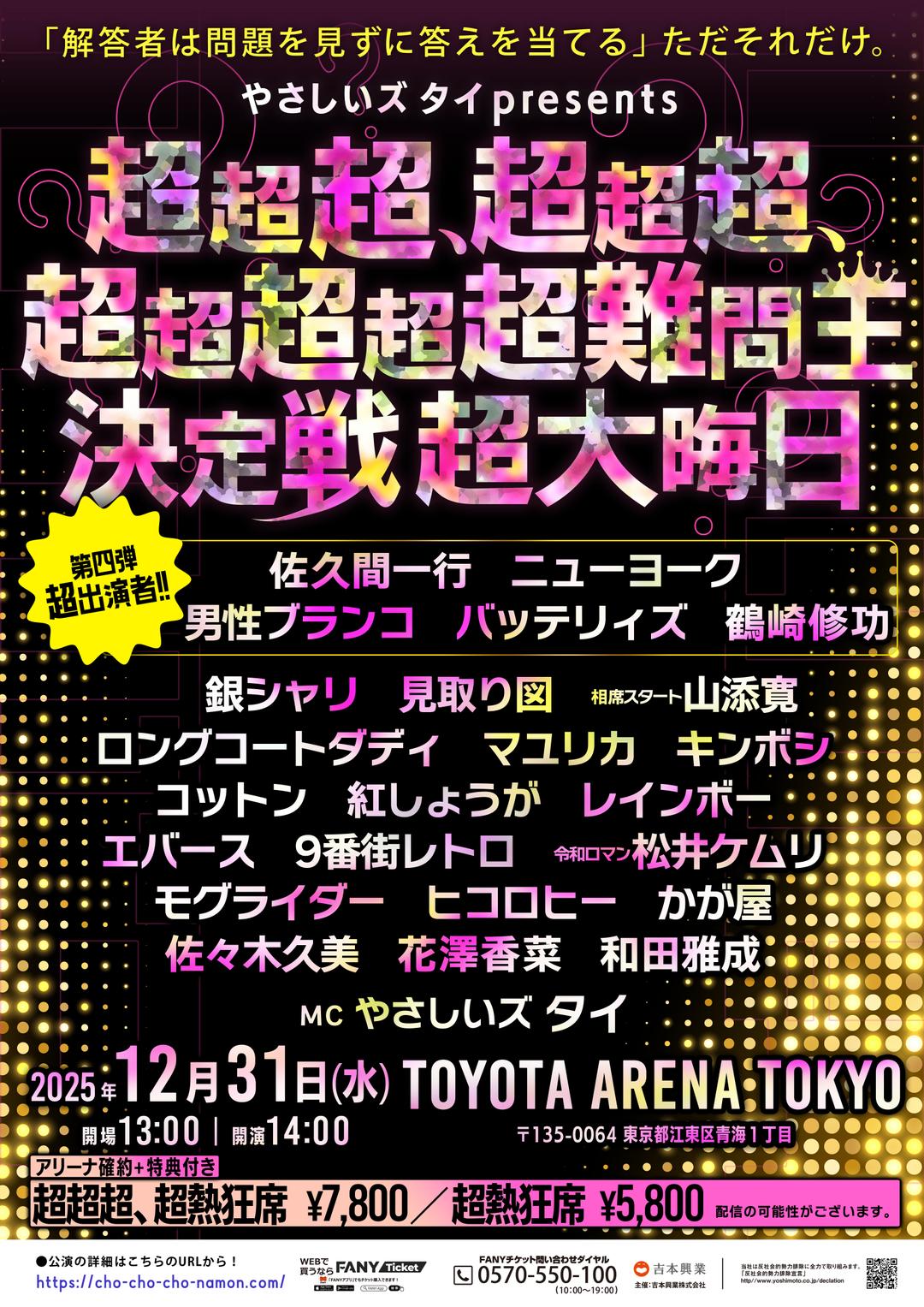 やさしいズタイpresents「超超超、超超超、超超超超超難問王決定戦 超大晦日」
