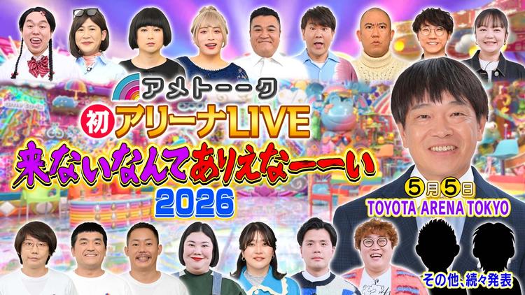 アメトーーク!初アリーナLIVE 来ないなんてありえなーーい2026