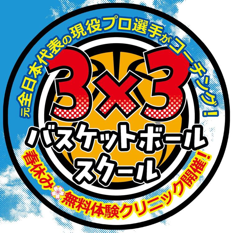 春休み「無料体験クリニック」Ex.DAY3