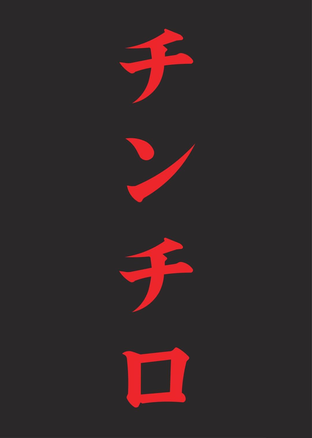 チンチロ