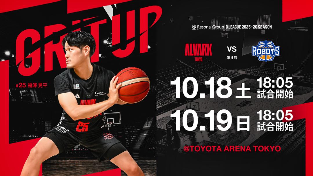 りそなグループ B.LEAGUE 2025-26シーズン 第4節 アルバルク東京 vs 茨城ロボッツ