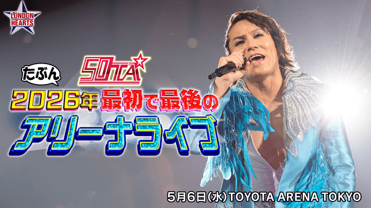 50TA たぶん2026年 最初で最後のアリーナライブ